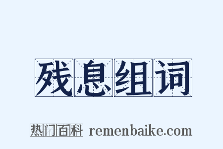 残息组词是什么意思的图片